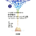 "ダメ事例"から授業が変わる!小学校のアクティブ・ラーニング 資質・能力が育つ"主体的・対話的な深い学び" BOOKS教育の泉 13