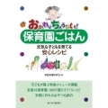 おかわりちょうだい!保育園ごはん 元気な子どもを育てる安心レシピ