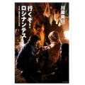 行くぞ!ロシナンテス 日本発国際医療NGOの挑戦