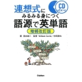 連想式にみるみる身につく語源で英単語 増補改訂版