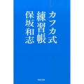 カフカ式練習帳 河出文庫 ほ 3-3