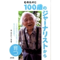 むのたけじ100歳のジャーナリストからきみへ育つ こども時代は、一生の根っこが育つ大切な時期だ。