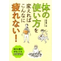 体の使い方を変えればこんなに疲れない!