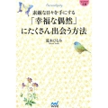 「幸福な偶然」にたくさん出会う方法 素敵な日々を手にする MYNAVI BUNKO 56
