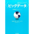 道具としてのビッグデータ 最適解を導き、成果につなげる8つのルール