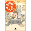 毎日がおひとりさま。 ゆるゆる独身三十路ライフ 幻冬舎文庫 ふ 25-1