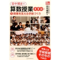 田中博史の算数授業4・5・6年&授業を支える学級づくり 算数授業研究特別号 14