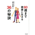 80歳まで健康に生きる36の秘訣