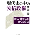 現代史の中の安倍政権 憲法・戦争法をめぐる攻防