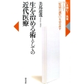 生を治める術としての近代医療 フーコー「監獄の誕生」を読み直す いま読む!名著
