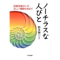 ノーチラスな人びと 双極性障がいの正しい理解を求めて
