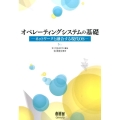 オペレーティングシステムの基礎 ネットワークと融合する現代OS