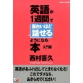 英語が1週間で面白いほど話せるようになる本 入門編