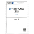 新判例から見た刑法 第3版 法学教室Library