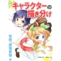 萌えキャラクターの描き分け 性格・感情表現編