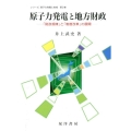 原子力発電と地方財政 「財政規律」と「制度改革」の展開 シリーズ原子力発電と地域 第 2巻