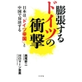 膨張するドイツの衝撃 日本は「ドイツ帝国」と中国で対決する