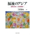 福祉のアジア 国際比較から政策構想へ