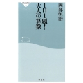 1日1題!大人の算数 祥伝社新書 419