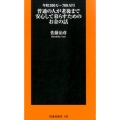 普通の人が老後まで安心して暮らすためのお金の話 年収300万～700万円 扶桑社新書 199