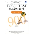 TOEIC TEST英語勉強法TARGET900
