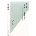 スマホに満足してますか? ユーザインタフェースの心理学 光文社新書 742