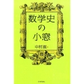 数学史の小窓