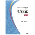 ロースクール演習行政法 第2版