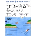 完全復職率9割の医師が教えるうつが治る食べ方、考え方、すごし