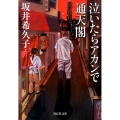 泣いたらアカンで通天閣 祥伝社文庫 さ 17-1