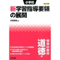 小学校新学習指導要領の展開 特別の教科道徳編 平成28年版