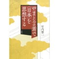 やまと言葉で〈日本〉を思想する