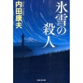 氷雪の殺人 祥伝社文庫 う 1-22