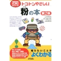 トコトンやさしい粉の本 第2版 B&Tブックス 今日からモノ知りシリーズ