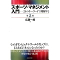 スポーツ・マネジメント入門 第2版 24のキーワードで理解する