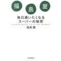 福島屋 毎日通いたくなるスーパーの秘密