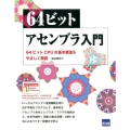 64ビットアセンブラ入門 64ビットCPUの基本構造もやさしく解説