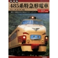 485系特急形電車 復刻版 誕生から昭和60年3月改正までのデータブック