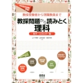 教採問題から読みとく理科 粒子・エネルギー編 教採受験者から現職教員まで 教員採用試験準拠