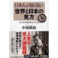 日本人が知らない世界と日本の見方 本当の国際政治学とは PHP文庫 な 38-2