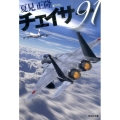 チェイサー91 祥伝社文庫 な 18-1