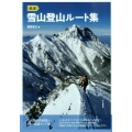 厳選雪山登山ルート集
