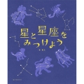 星と星座をみつけよう