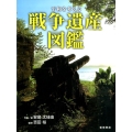 平和を考える戦争遺産図鑑
