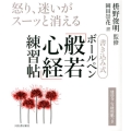 書き込み式ボールペン「般若心経」練習帖 怒り、迷いがスーッと消える