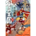 風の王国 10 ハルキ文庫 ひ 7-16 時代小説文庫