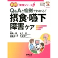 Q&Aと症例でわかる!摂食・嚥下障害ケア ひつじ看護BOOKS 納得!実践シリーズ