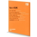 知の英断 NHK出版新書 432