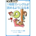 マンガでわかる!1時間でハングルが読めるようになる本 ヒチョル式 コミックエッセイで超カンタン講義