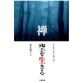 禅空を生きる